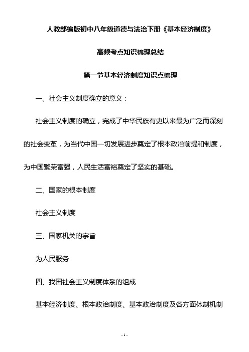 人教部编版初中八年级道德与法治下册《基本经济制度》高频考点知识梳理总结WORD