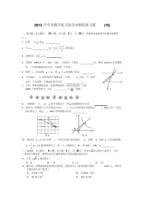 2013年中考数学复习高分冲刺经典习题(16)