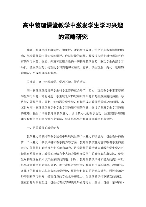 高中物理课堂教学中激发学生学习兴趣的策略研究