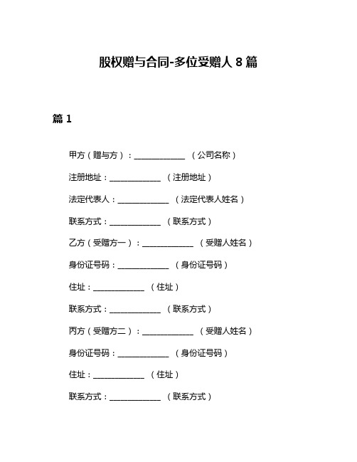 股权赠与合同-多位受赠人8篇