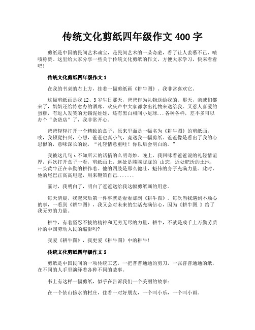 传统文化剪纸四年级作文400字