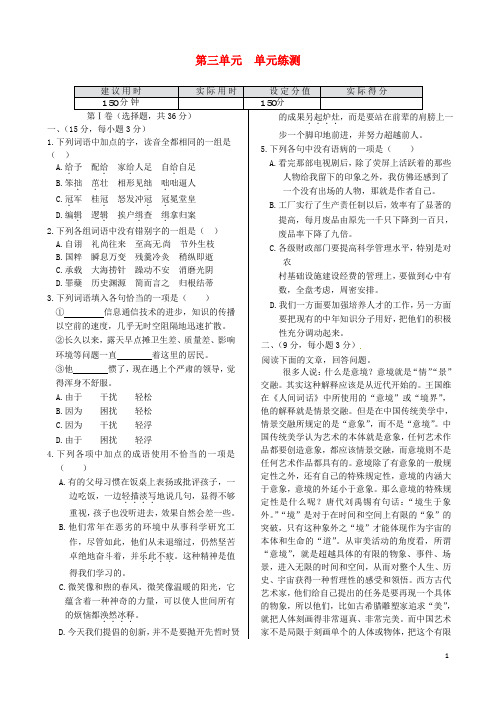 高中语文 第三单元单元练测 新人教版必修4