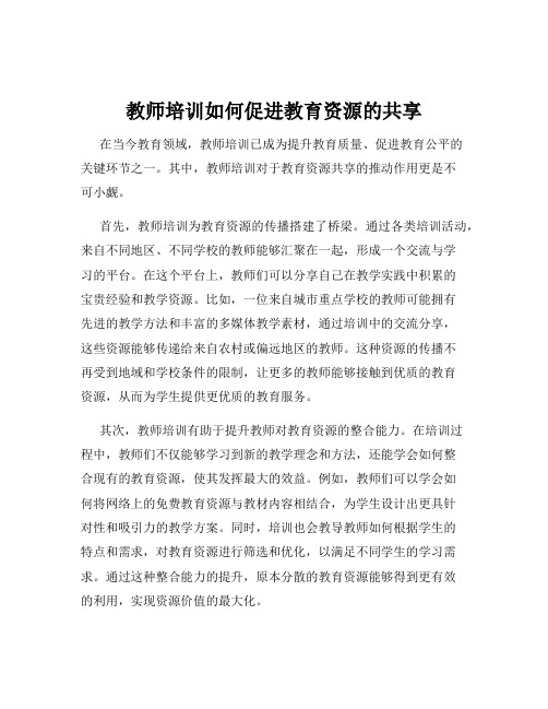 教师培训如何促进教育资源的共享