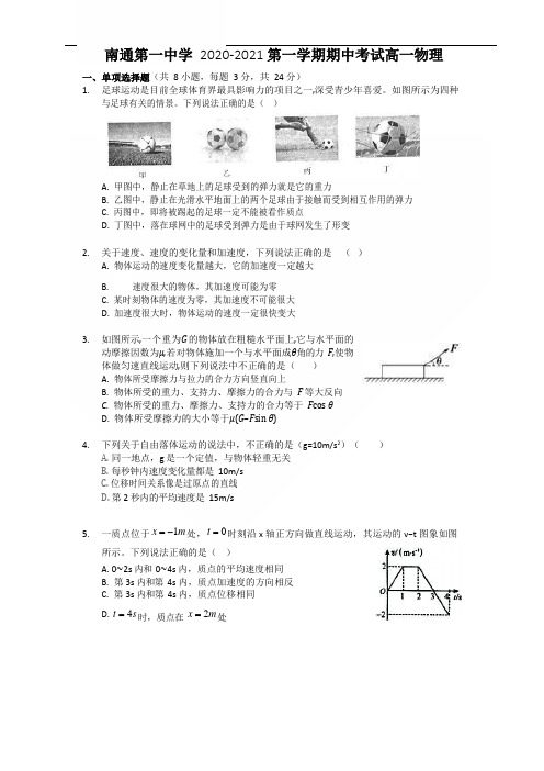 2020-2021 学年江苏南通第一中学高一第一学期期中考试物理