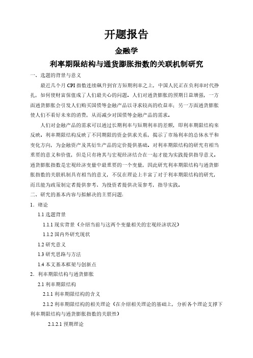 【开题报告】利率期限结构与通货膨胀指数的关联机制研究