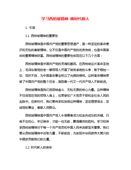 学习西柏坡精神 做时代新人