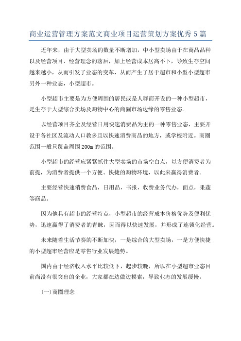 商业运营管理方案范文商业项目运营策划方案优秀5篇