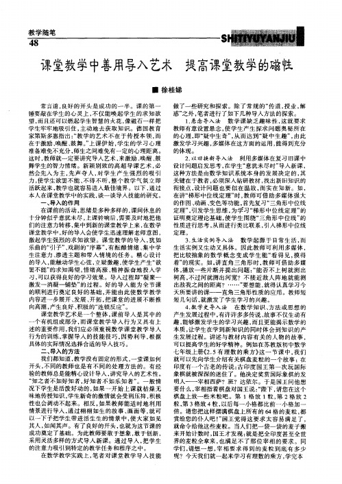 课堂教学中善用导入艺术 提高课堂教学的磁性