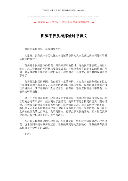 【参考文档】训练不听从指挥检讨书范文-word范文 (1页)