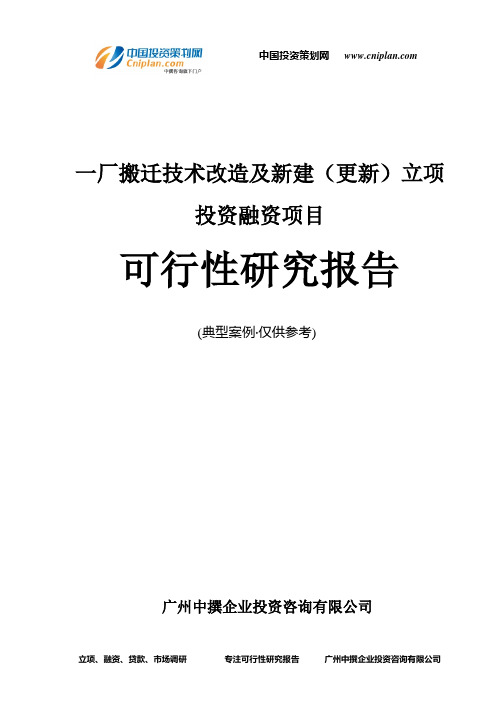 一厂搬迁技术改造及新建(更新)融资投资立项项目可行性研究报告(中撰咨询)