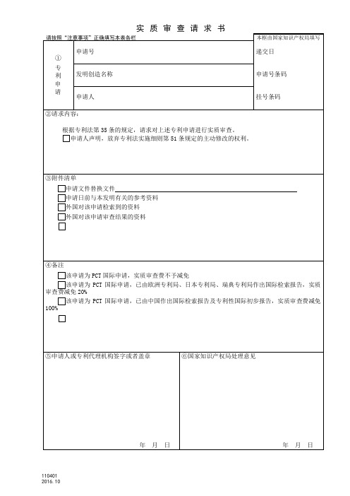 实质审查请求书-中华人民共和国国家知识产权局