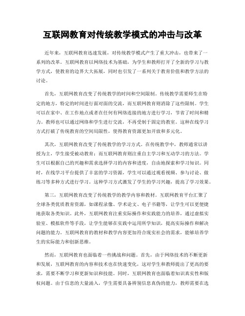 互联网教育对传统教学模式的冲击与改革