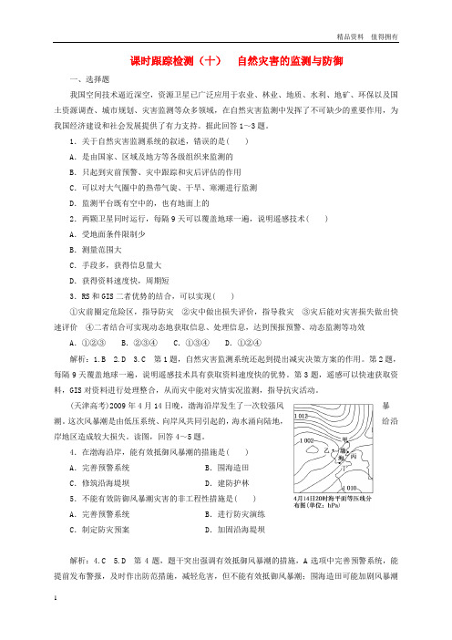 「精品」高中地理课时跟踪检测九自然灾害的监测与防御新人教版选修5