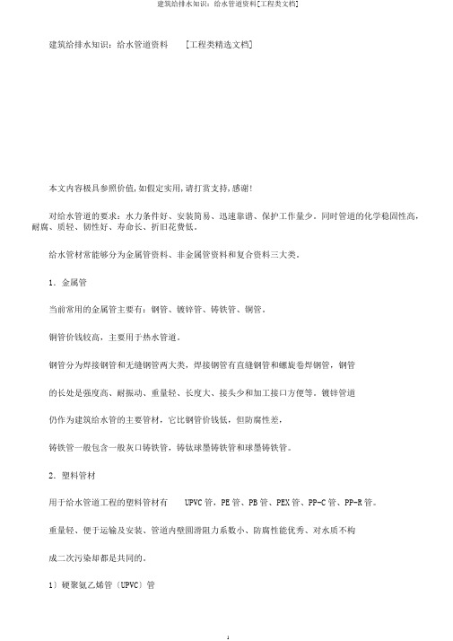 建筑给排水知识：给水管道材料[工程类文档]