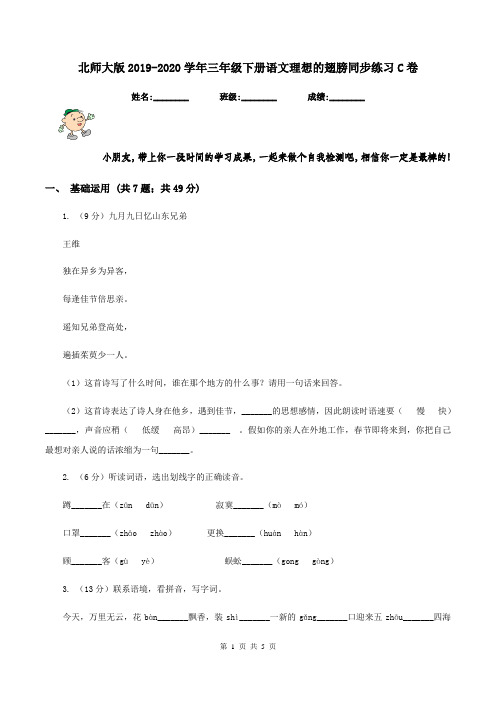 北师大版2019-2020学年三年级下册语文理想的翅膀同步练习C卷