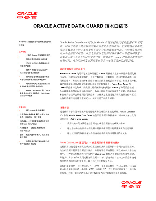 ORACLE ACTIVE DATA GUARD技术白皮书