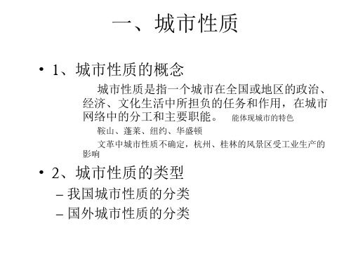 城市的性质与规模-清华城市规划研究生教材26页PPT