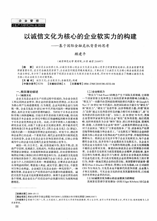 以诚信文化为核心的企业软实力的构建——基于国际金融危机背景的思考