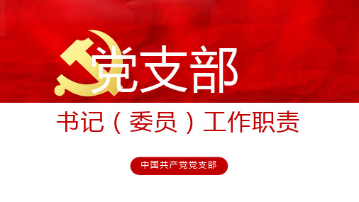 图解党支部书记(委员)工作职责