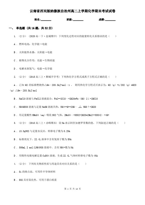 云南省西双版纳傣族自治州高二上学期化学期末考试试卷