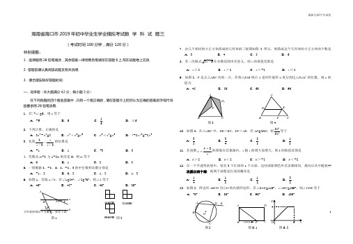 数学中考试题海南省海口市初中毕业生学业模拟考试科试题三