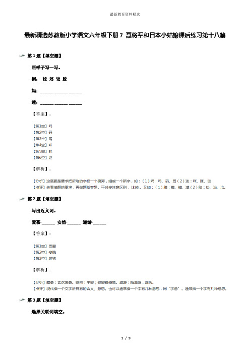 最新精选苏教版小学语文六年级下册7 聂将军和日本小姑娘课后练习第十八篇