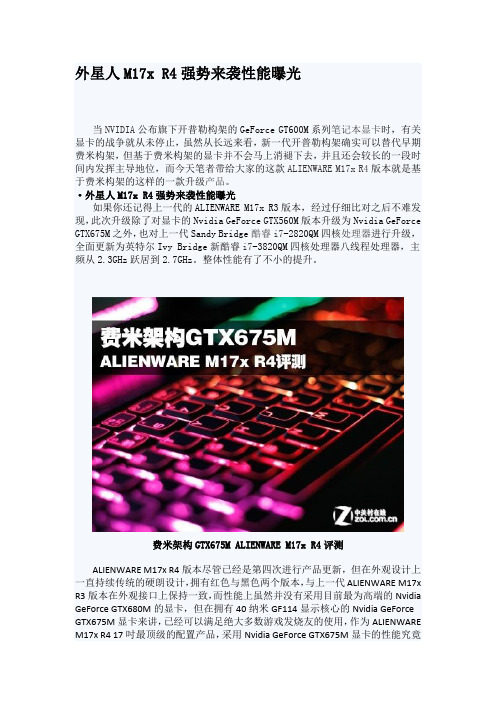 GTX675M显卡发飙!外星人M17x深度评测