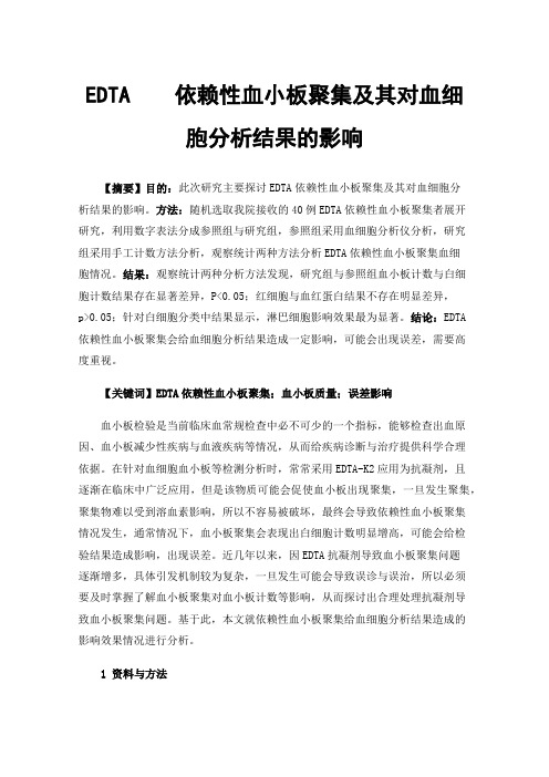 EDTA依赖性血小板聚集及其对血细胞分析结果的影响