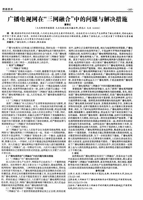 广播电视网在“三网融合”中的问题与解决措施