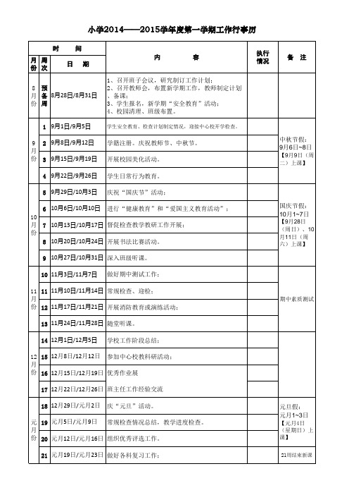 小学2014-2015第一学期工作行事历