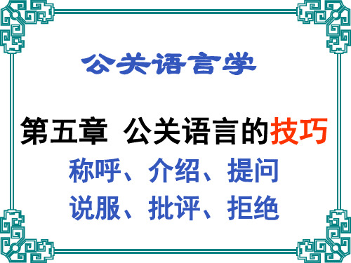 7.公关语言-称呼、介绍、提问、说服、批评、拒绝的技巧