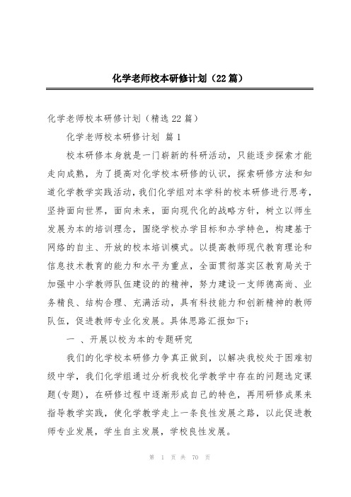 化学老师校本研修计划(22篇)