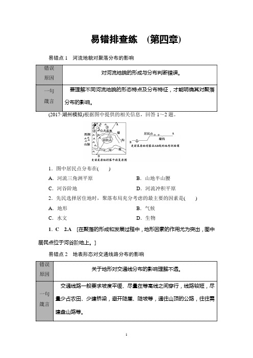 2018高考湘教版地理一轮复习： 易错排查练 第4章