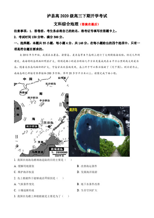 四川省泸县2022-2023学年高三下学期开学考试文综地理试题含解析