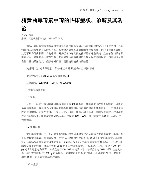 猪黄曲霉毒素中毒的临床症状、诊断及其防治