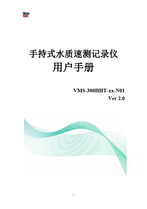 手持式水质速测记录仪用户手册说明书