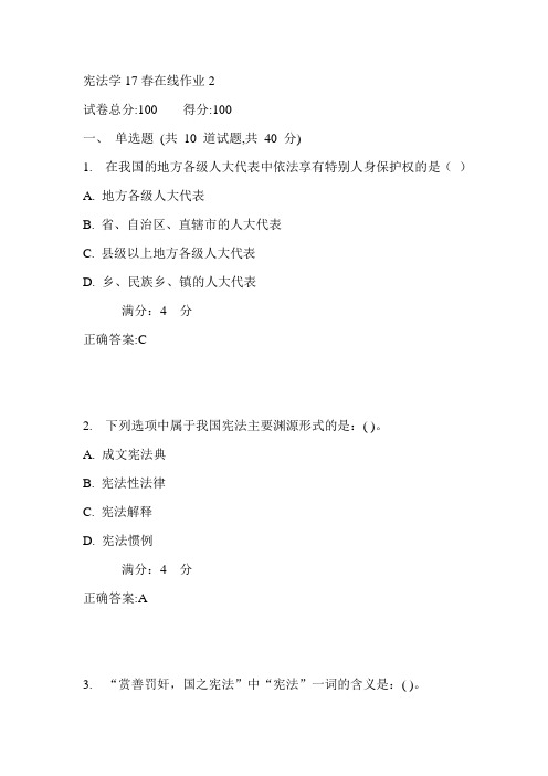 东师宪法学17春在线作业2满分答案1