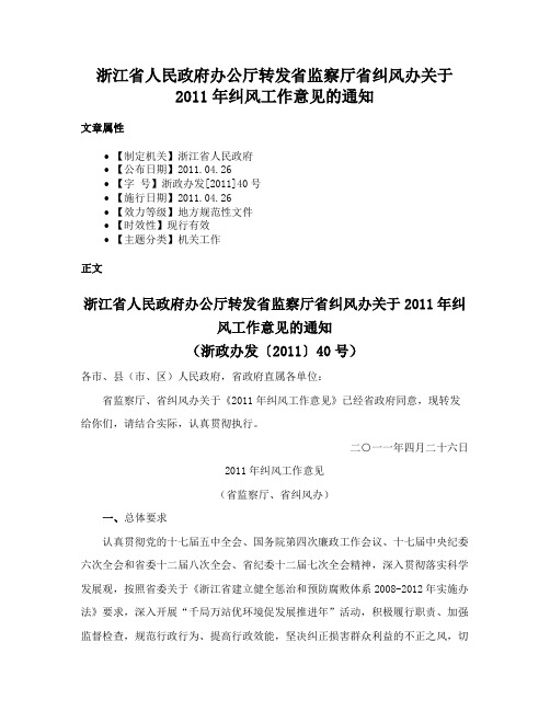 浙江省人民政府办公厅转发省监察厅省纠风办关于2011年纠风工作意见的通知