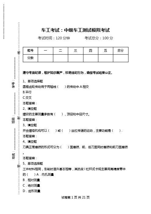 车工考试：中级车工测试模拟考试.doc