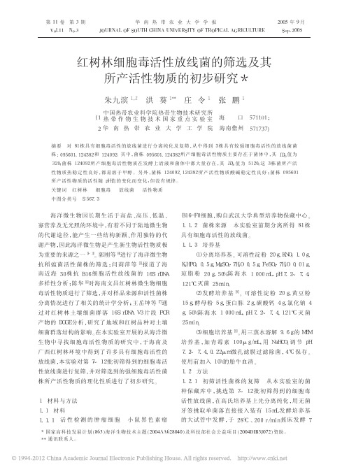 红树林细胞毒活性放线菌的筛选及其所产活性物质的初步研究