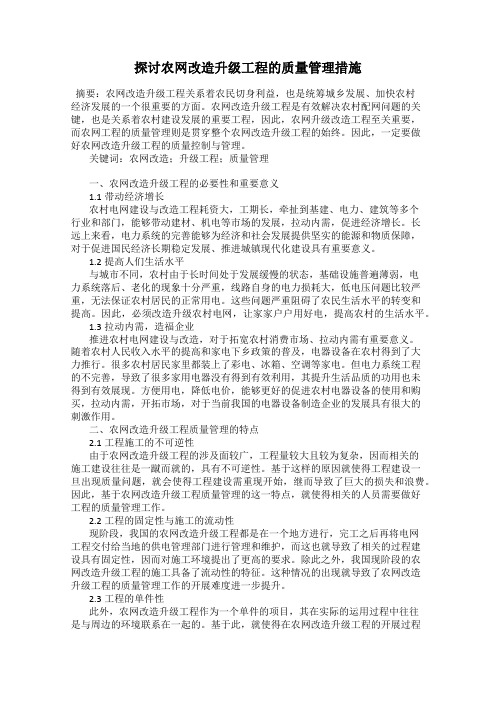 探讨农网改造升级工程的质量管理措施