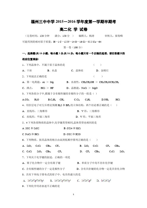 【化学】福建省福州三中2015-2016学年高二上学期半期考化学试题