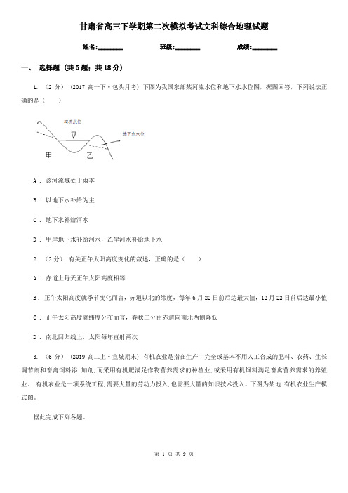 甘肃省高三下学期第二次模拟考试文科综合地理试题