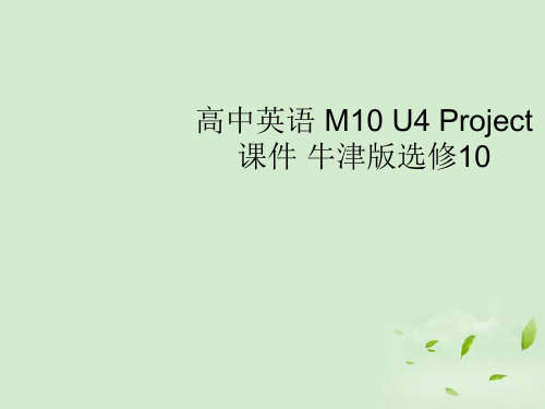 江苏省姜堰市张甸中学高三英语一轮复习《M10 Unit4》课件五 牛津版