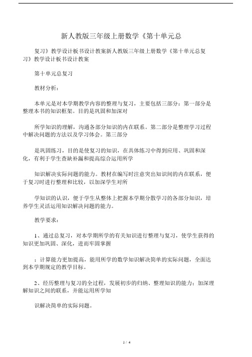 新人教版三年级上册数学《第十单元总复习》教学设计板书设计教案.docx