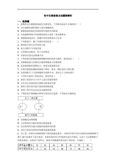 初中生物易错点试题附解析