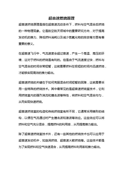超音速燃烧原理