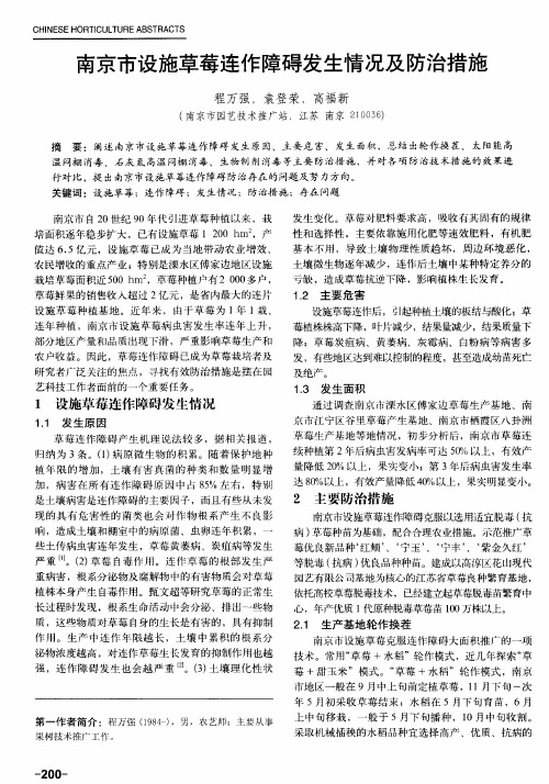 南京市设施草莓连作障碍发生情况及防治措施