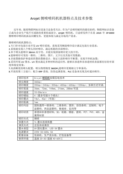 Arojet侧喷喷码机机器特点及技术参数