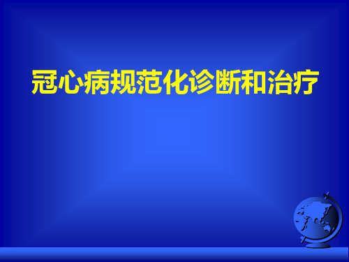 冠心病规范化诊断和治疗